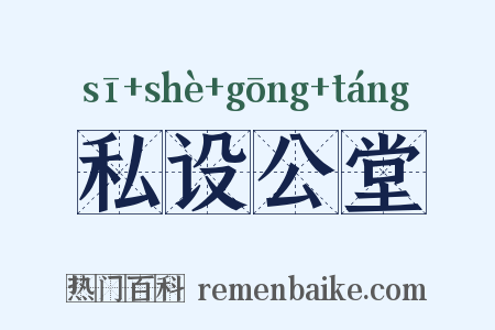 私设公堂是什么意思的图片